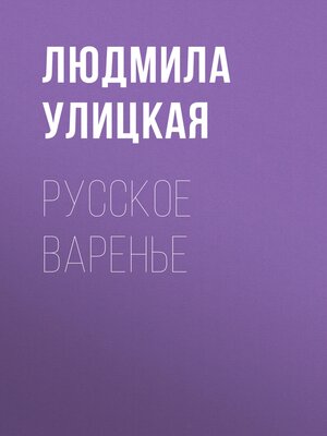 cover image of Русское варенье